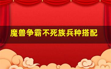 魔兽争霸不死族兵种搭配