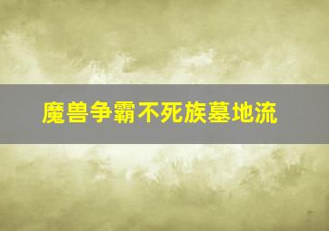 魔兽争霸不死族墓地流