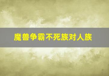 魔兽争霸不死族对人族