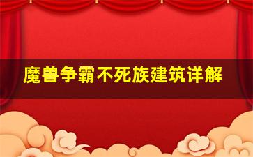 魔兽争霸不死族建筑详解