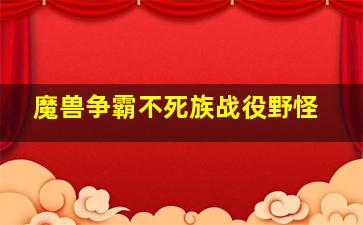 魔兽争霸不死族战役野怪