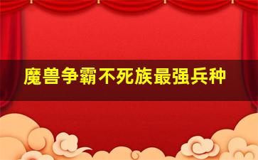 魔兽争霸不死族最强兵种