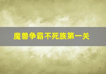 魔兽争霸不死族第一关