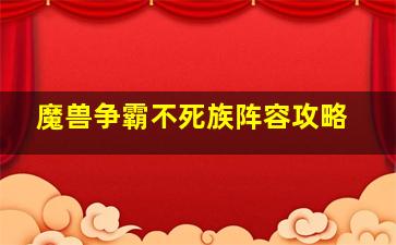 魔兽争霸不死族阵容攻略