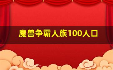 魔兽争霸人族100人口