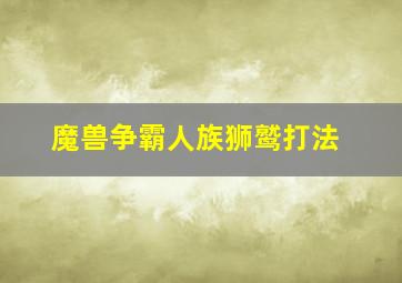 魔兽争霸人族狮鹫打法