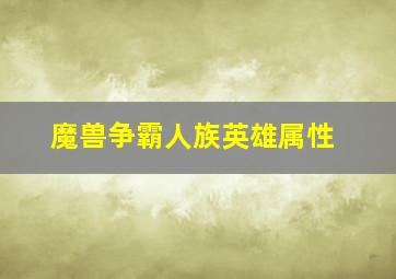 魔兽争霸人族英雄属性