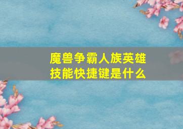 魔兽争霸人族英雄技能快捷键是什么