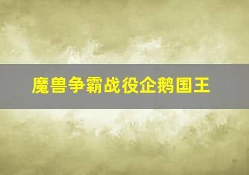 魔兽争霸战役企鹅国王