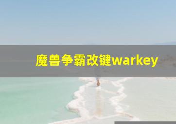 魔兽争霸改键warkey