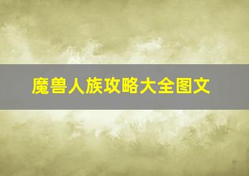 魔兽人族攻略大全图文