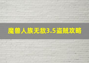 魔兽人族无敌3.5盗贼攻略