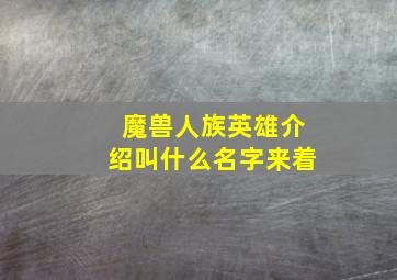 魔兽人族英雄介绍叫什么名字来着