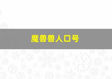 魔兽兽人口号