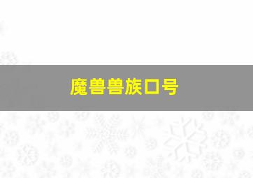 魔兽兽族口号