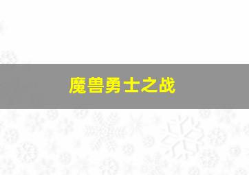 魔兽勇士之战