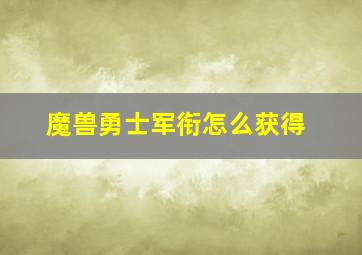 魔兽勇士军衔怎么获得