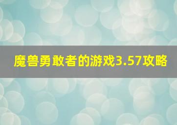 魔兽勇敢者的游戏3.57攻略