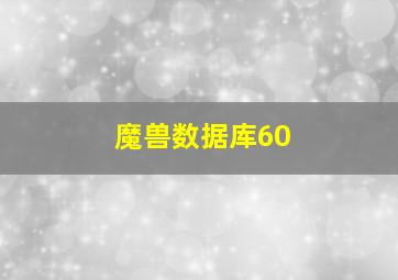 魔兽数据库60