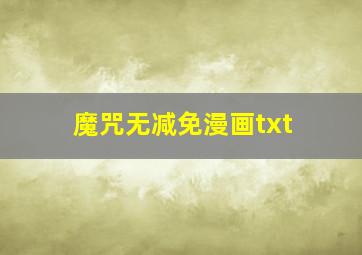 魔咒无减免漫画txt