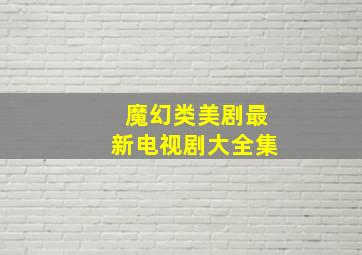 魔幻类美剧最新电视剧大全集