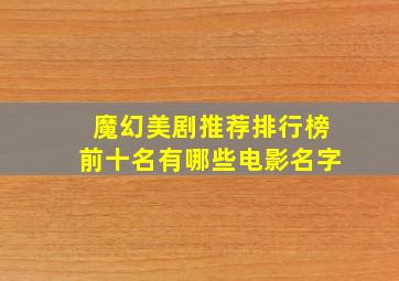 魔幻美剧推荐排行榜前十名有哪些电影名字