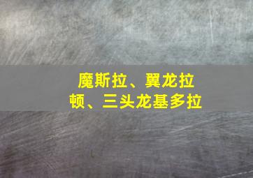 魔斯拉、翼龙拉顿、三头龙基多拉