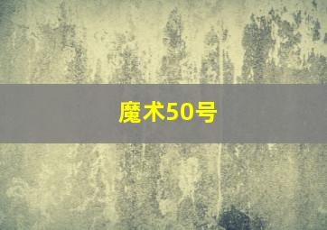 魔术50号