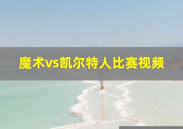 魔术vs凯尔特人比赛视频