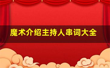 魔术介绍主持人串词大全