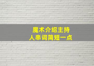 魔术介绍主持人串词简短一点