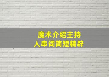 魔术介绍主持人串词简短精辟