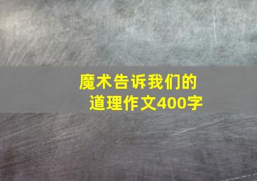 魔术告诉我们的道理作文400字