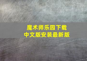 魔术师乐园下载中文版安装最新版