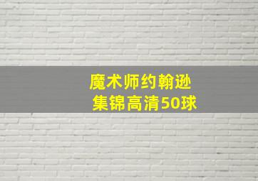 魔术师约翰逊集锦高清50球