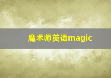 魔术师英语magic