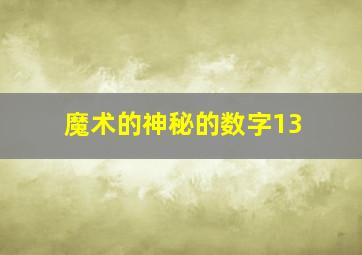 魔术的神秘的数字13