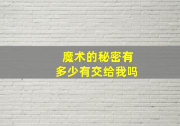 魔术的秘密有多少有交给我吗