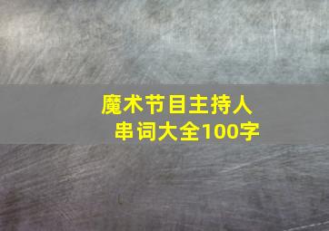 魔术节目主持人串词大全100字