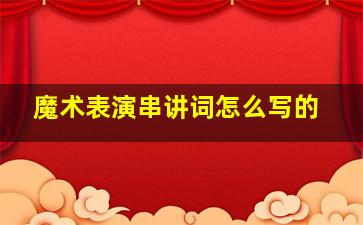 魔术表演串讲词怎么写的