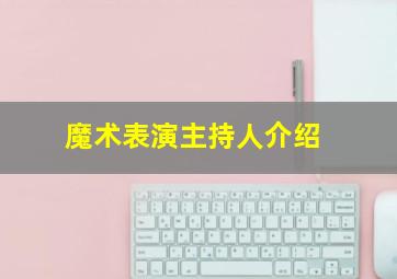 魔术表演主持人介绍