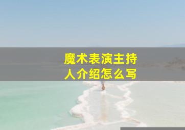 魔术表演主持人介绍怎么写