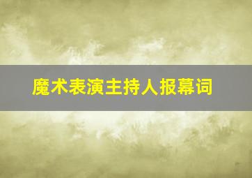 魔术表演主持人报幕词