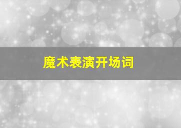 魔术表演开场词