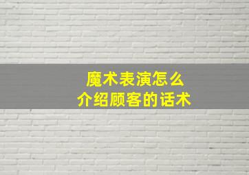 魔术表演怎么介绍顾客的话术