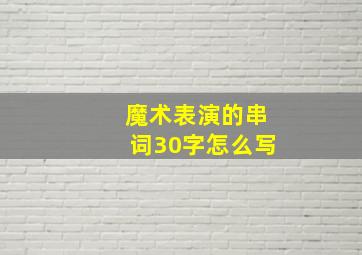 魔术表演的串词30字怎么写