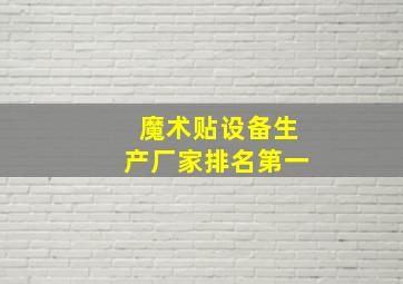 魔术贴设备生产厂家排名第一