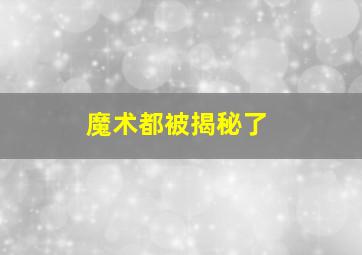 魔术都被揭秘了