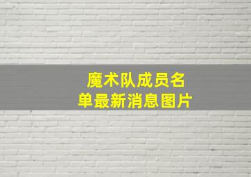 魔术队成员名单最新消息图片