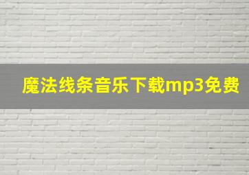 魔法线条音乐下载mp3免费